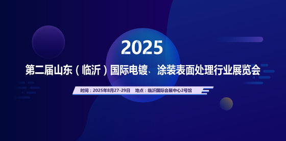 2025 การแสดงนิทรรศการอุตสาหกรรมการบําบัดผิวเคลือบไฟฟ้านานาชาติชานดง (ลินยี่) ครั้งที่ 2